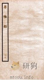 罪惟录  23   1935  PDF电子版封面    （清）查继佐 