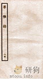 罪惟录  25   1935  PDF电子版封面    （清）查继佐 