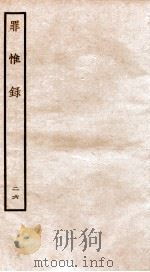 罪惟录  26   1935  PDF电子版封面    （清）查继佐 