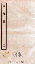 罪惟录  28   1935  PDF电子版封面    （清）查继佐 