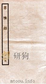 罪惟录  29   1935  PDF电子版封面    （清）查继佐 