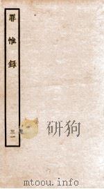 罪惟录  31   1935  PDF电子版封面    （清）查继佐 