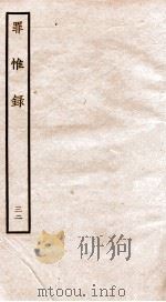 罪惟录  32   1935  PDF电子版封面    （清）查继佐 