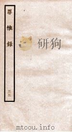 罪惟录  33   1935  PDF电子版封面    （清）查继佐 