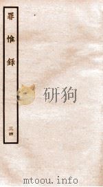 罪惟录  34   1935  PDF电子版封面    （清）查继佐 