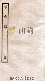 罪惟录  35   1935  PDF电子版封面    （清）查继佐 