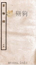 罪惟录  36   1935  PDF电子版封面    （清）查继佐 