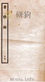 罪惟录  37   1935  PDF电子版封面    （清）查继佐 