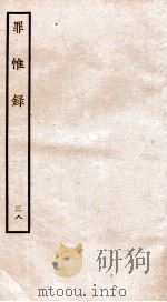 罪惟录  38   1935  PDF电子版封面    （清）查继佐 