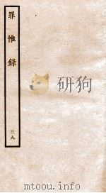 罪惟录  39   1935  PDF电子版封面    （清）查继佐 