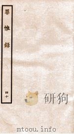 罪惟录  40   1935  PDF电子版封面    （清）查继佐 