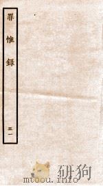 罪惟录  41   1935  PDF电子版封面    （清）查继佐 