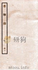 罪惟录  42   1935  PDF电子版封面    （清）查继佐 