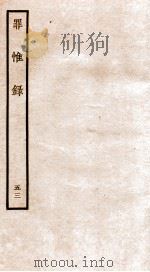 罪惟录  43   1935  PDF电子版封面    （清）查继佐 