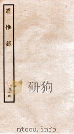 罪惟录  44   1935  PDF电子版封面    （清）查继佐 