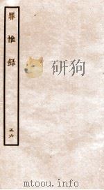 罪惟录  46   1935  PDF电子版封面    （清）查继佐 