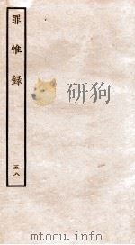 罪惟录  48   1935  PDF电子版封面    （清）查继佐 