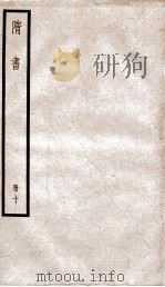 隋书  10     PDF电子版封面    （唐）魏微等撰 