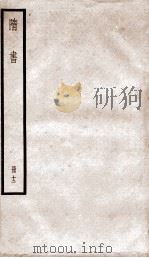 隋书  12     PDF电子版封面    （唐）魏微等撰 