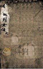典故烈女传  1   1880  PDF电子版封面    （汉）刘向撰 