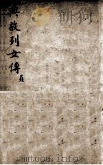 典故烈女传  2   1880  PDF电子版封面    （汉）刘向撰 