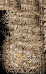 典故烈女传  4（1880 PDF版）
