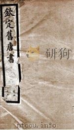 旧唐书  2   1975  PDF电子版封面  7101003192  （后晋）刘昫等撰 