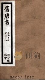 旧唐书  22     PDF电子版封面    （后晋）刘昫等撰 