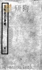 国朝先正事略  1   1936  PDF电子版封面    （清）李元度 