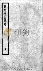 国朝先正事略  2   1936  PDF电子版封面    （清）李元度 