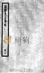 国朝先正事略  3   1936  PDF电子版封面    （清）李元度 