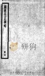 国朝先正事略  6   1936  PDF电子版封面    （清）李元度 