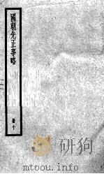 国朝先正事略  10   1936  PDF电子版封面    （清）李元度 
