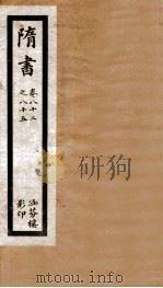 隋书  卷82-85     PDF电子版封面    （唐）魏微等撰 
