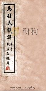 马佳氏族谱  1   1927  PDF电子版封面    马延喜 