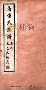 马佳氏族谱  4   1927  PDF电子版封面    马延喜 
