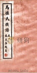 马佳氏族谱  5   1927  PDF电子版封面    马延喜 
