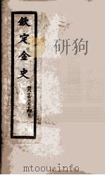 钦定金史  10   1908  PDF电子版封面    （元）脱脱等 