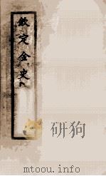 钦定金史  13（1908 PDF版）