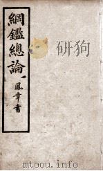 纲鉴总论  1   1901  PDF电子版封面    （清）陈受颐撰 
