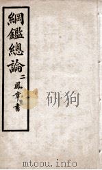 纲鉴总论  2   1901  PDF电子版封面    （清）陈受颐撰 