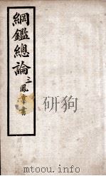 纲鉴总论  3   1901  PDF电子版封面    （清）陈受颐撰 