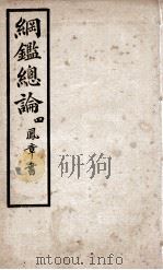 纲鉴总论  4   1901  PDF电子版封面    （清）陈受颐撰 