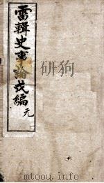 史事论新编  1   1904  PDF电子版封面    雷瑨编 