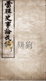 史事论新编  2（1904 PDF版）