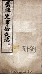 史事论新编  3   1904  PDF电子版封面    雷瑨编 