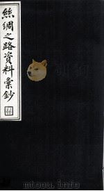 絲绸之路资料汇钞  2   1986  PDF电子版封面    吴豊培编篆 