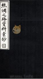 絲绸之路资料汇钞  4   1986  PDF电子版封面    吴豊培编篆 