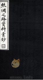 絲绸之路资料汇钞  8   1986  PDF电子版封面    吴豊培编篆 