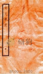 宋元学案  2   1936  PDF电子版封面    （清）黄宗义撰 